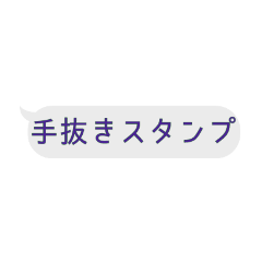 [LINEスタンプ] 手抜き 吹き出し風スタンプ