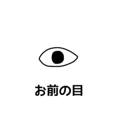 [LINEスタンプ] お前の目