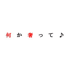 [LINEスタンプ] 明朝体で上機嫌にたかるスタンプ