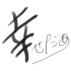 [LINEスタンプ] 筆文字で一言。