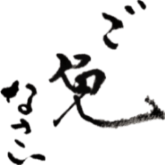 [LINEスタンプ] 筆文字。