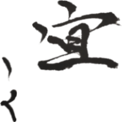 [LINEスタンプ] 筆文字。2