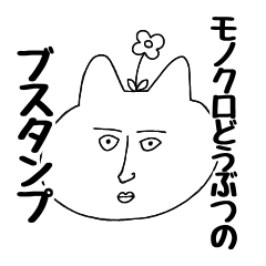 [LINEスタンプ] モノクロどうぶつのブスタンプ