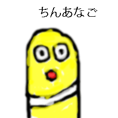 [LINEスタンプ] ちんあなごりごり
