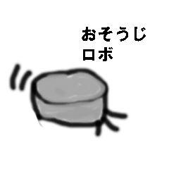 [LINEスタンプ] おそうじロボ