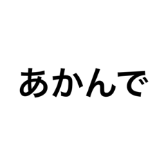 [LINEスタンプ] 関西弁①