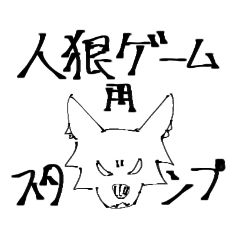 [LINEスタンプ] 人狼game専用スタンプ