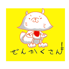 [LINEスタンプ] ぜんかくさん