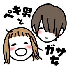 [LINEスタンプ] ペキ男とガサ女