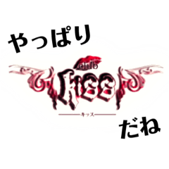 [LINEスタンプ] CLUB KISS 0532