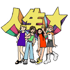 [LINEスタンプ] 人生☆ガールズスタンプ