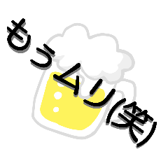 [LINEスタンプ] 飲みスタンプ★