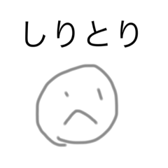 [LINEスタンプ] スタンプしりとり用