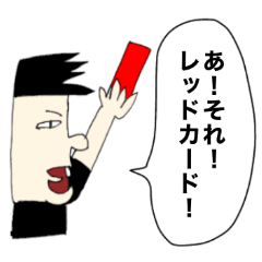 [LINEスタンプ] 僕はレフリー！