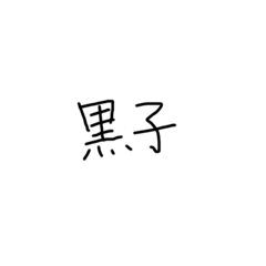 [LINEスタンプ] (手書き)難関漢字