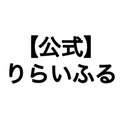 [LINEスタンプ] 【公式】りらいふる使いやすいスタンプ