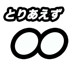 [LINEスタンプ] とりあえず○○