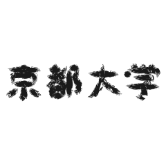 [LINEスタンプ] 日常会話 ～京都大学～