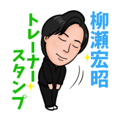 [LINEスタンプ] 柳瀬 宏昭 トレーナースタンプ