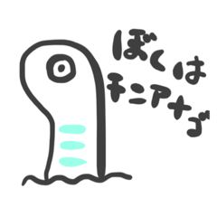 [LINEスタンプ] ちんあなごの日常。