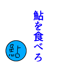 [LINEスタンプ] 鮎による鮎のための鮎スタンプ 0