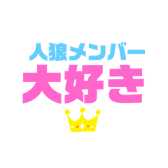 [LINEスタンプ] let's人狼