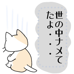 [LINEスタンプ] のんきネコのメッセージスタンプの画像（メイン）