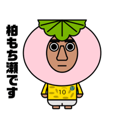 [LINEスタンプ] 柏もち瀬くん