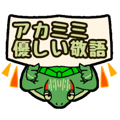 [LINEスタンプ] 優しい敬語♡アカミミさん
