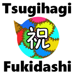 [LINEスタンプ] Tsugihagi Fukidashiの画像（メイン）