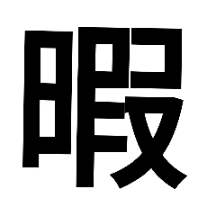 [LINEスタンプ] 漢字一文字で表せるスタンプ