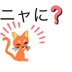 [LINEスタンプ] ニャ〜ニャ〜のキモチ