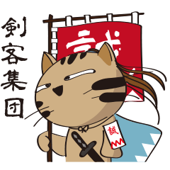 [LINEスタンプ] 新選組猫1