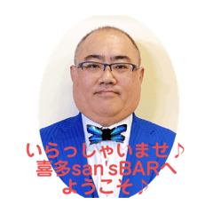 [LINEスタンプ] 喜多san'sBARマスタースタンプ