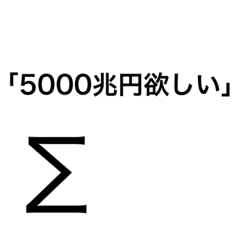 [LINEスタンプ] Σ君の日常