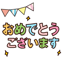 [LINEスタンプ] 少し動く！デカ文字お祝い言葉[シンプル]の画像（メイン）