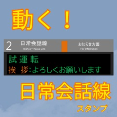 [LINEスタンプ] 動く！駅の電光掲示板スタンプ