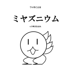 [LINEスタンプ] ミヤズニウムLINEスタンプ【公式】
