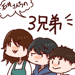 [LINEスタンプ] 石井さんちの3兄弟