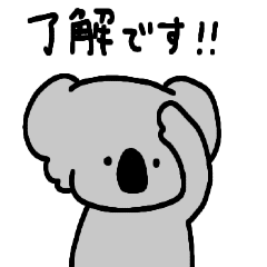 [LINEスタンプ] コアラ～ん ～敬語編～