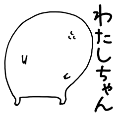 [LINEスタンプ] わたしちゃんです