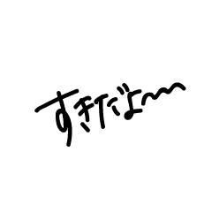 [LINEスタンプ] すきのすたんぷ