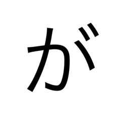 50音スタンプ（濁点）とおまけ