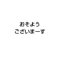 [LINEスタンプ] 文字スタンプ（多少煽り）