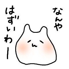 [LINEスタンプ] 関西弁を使いこなす白いやつ