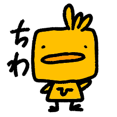 [LINEスタンプ] はこひよこ 1