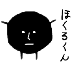 [LINEスタンプ] ほくろくん