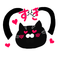 [LINEスタンプ] 可愛い黒猫、ひじきちゃんの日常スタンプ