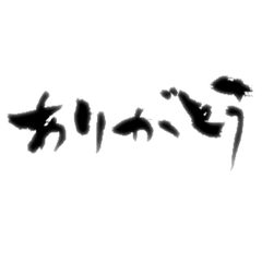 [LINEスタンプ] 筆文字 日常会話