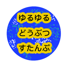 [LINEスタンプ] ユルユル動物スタンプ